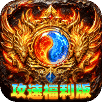 无双战车（天瀑攻速福利版）