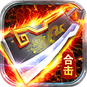 狼烟-Online（欢乐合击免费版）