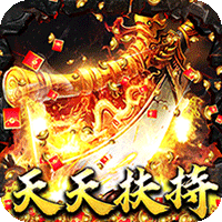 烈火战神（大极品微变三职业）