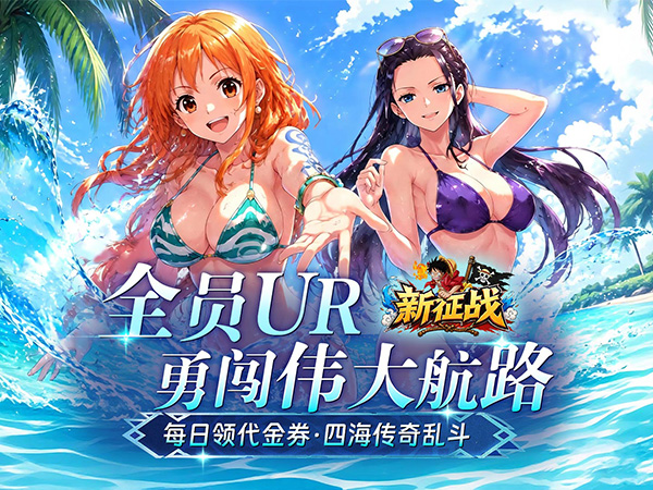 新征战（0.1折送全图鉴）（海贼王）
