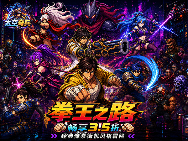 太空奇兵（3.5折特种大乱斗）