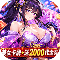 无双小师妹（0.05折美女送2000）