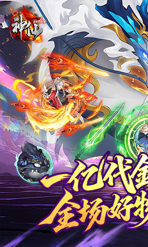 神仙online（0.05折免费买断版）