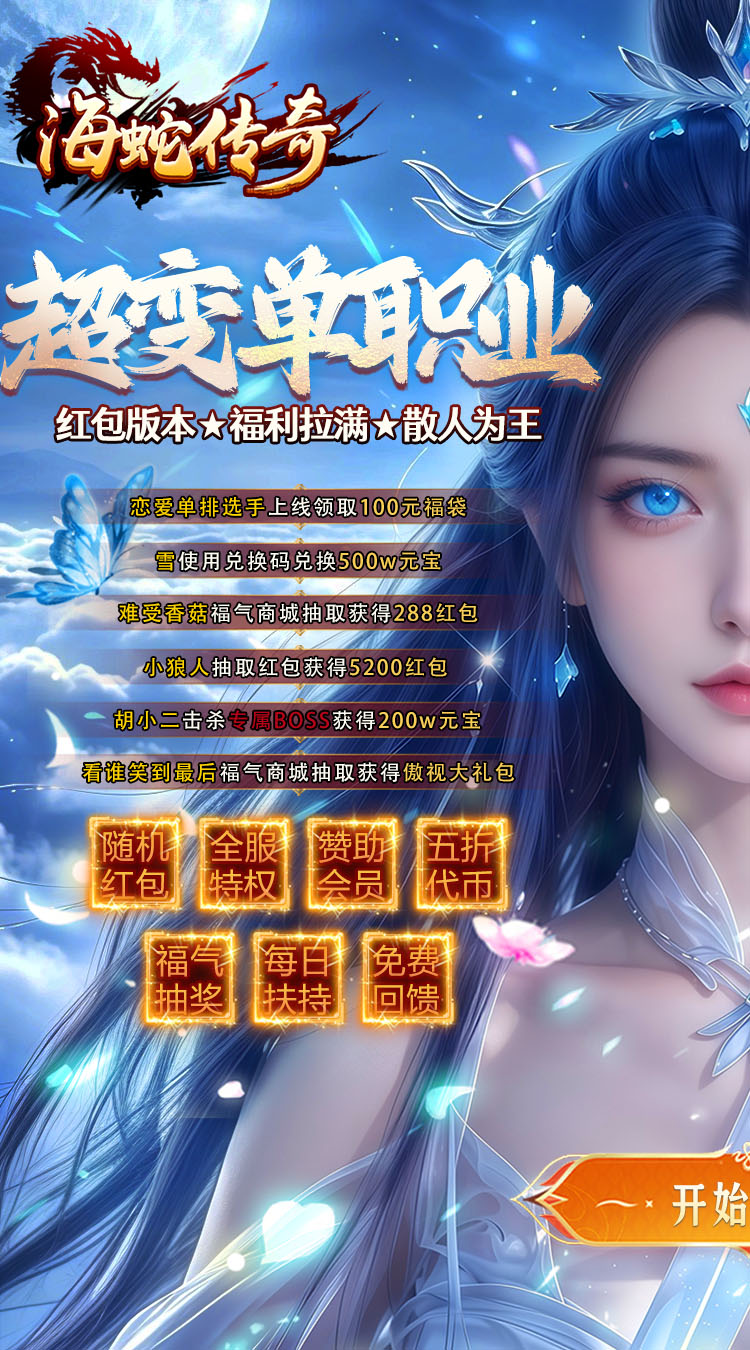 海蛇传奇（欢乐版）（超爆送100充）