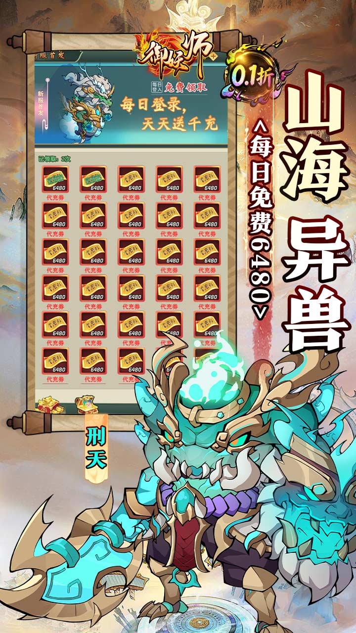 御妖师（0.1折山海异兽6480）
