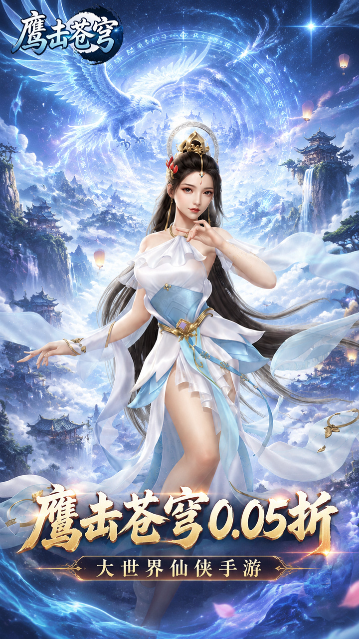 鹰击苍穹（0.05折免费版）
