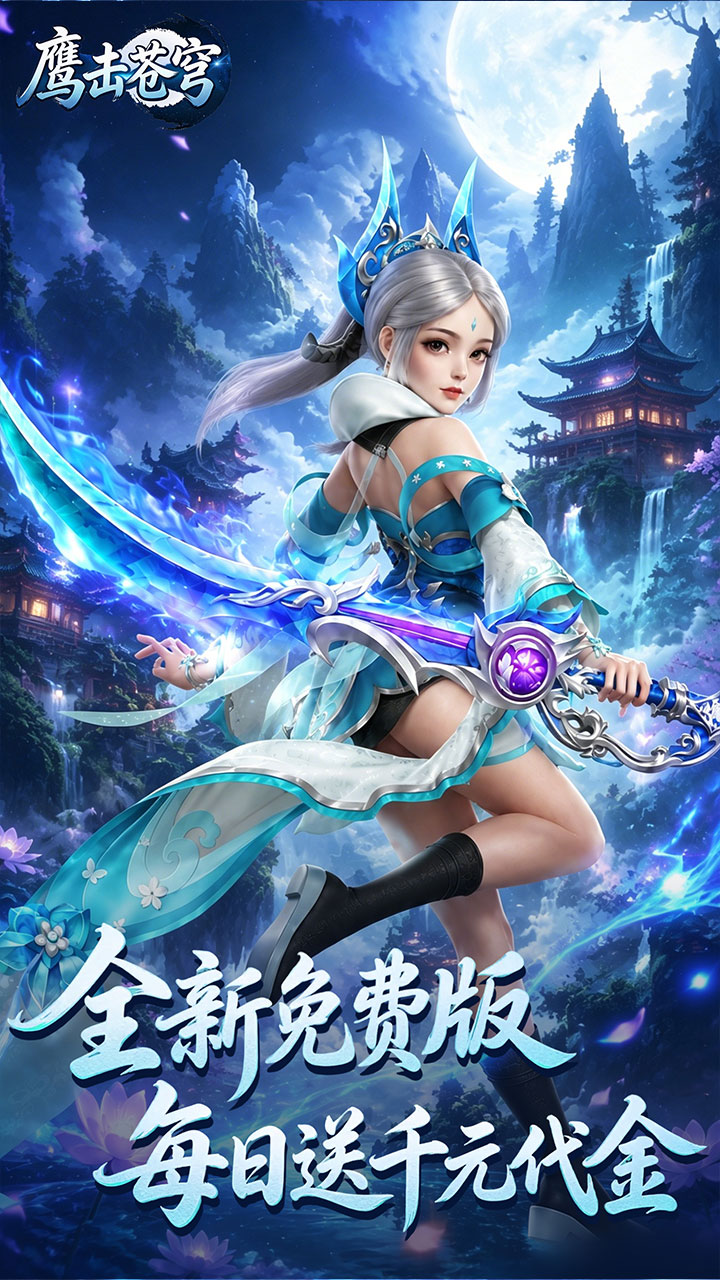 鹰击苍穹（0.05折免费版）