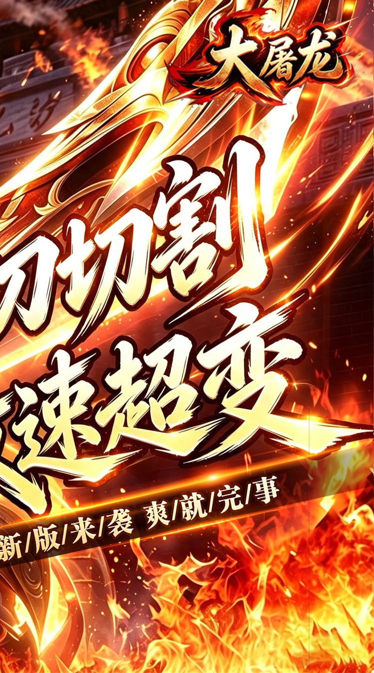 大屠龙（攻速神器无限刀）