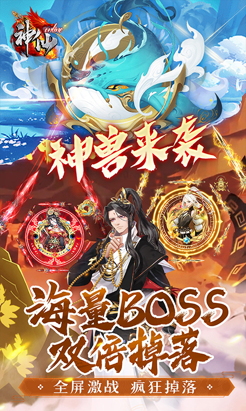 神仙online（0.05折免费买断版）