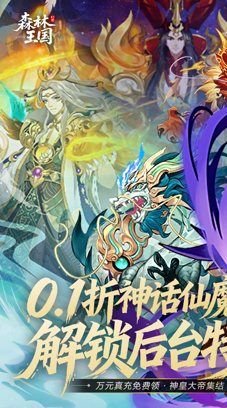 森林王国（0.1折日送千元代金免费版）