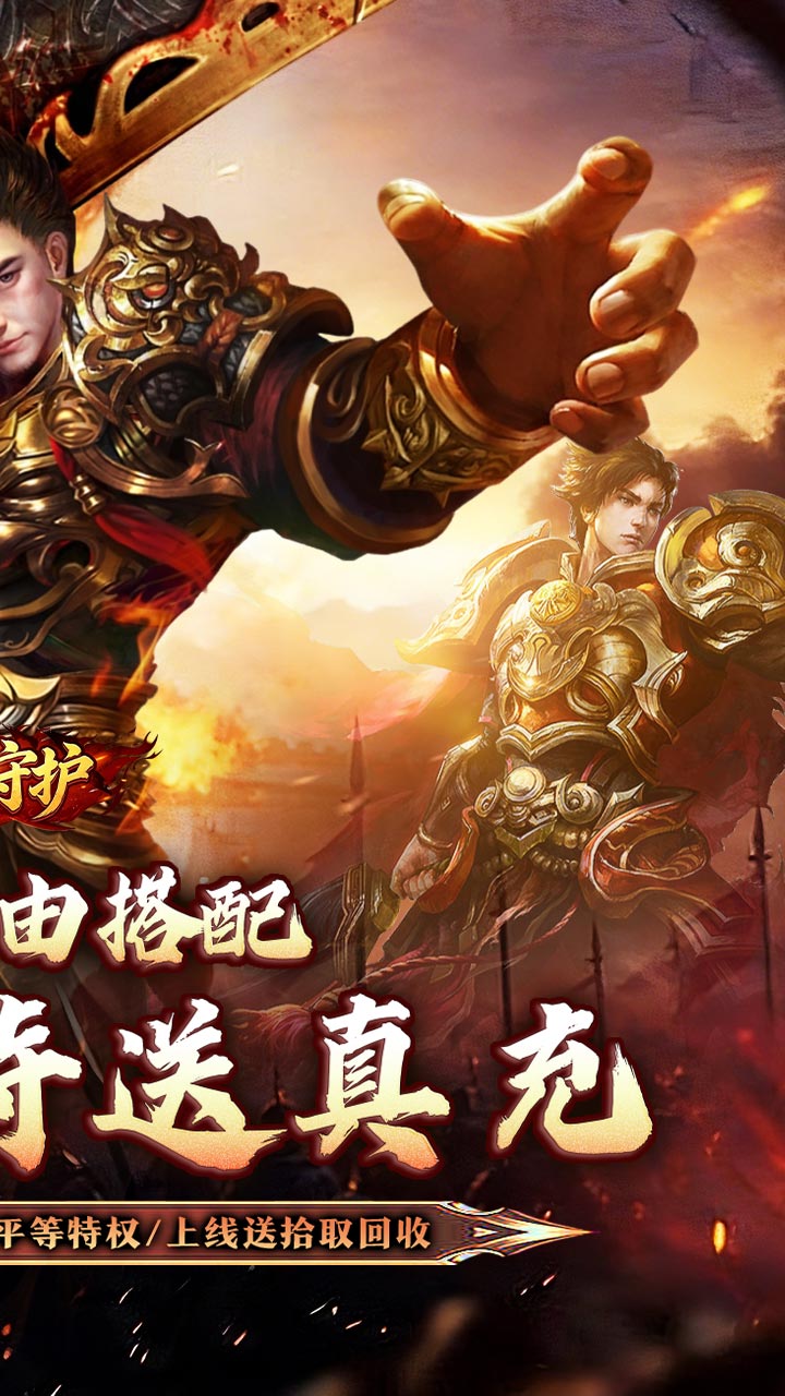 龙之守护（合击攻速送扶持）