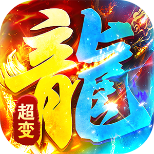 海蛇传奇（欢乐版）（超爆送100充）