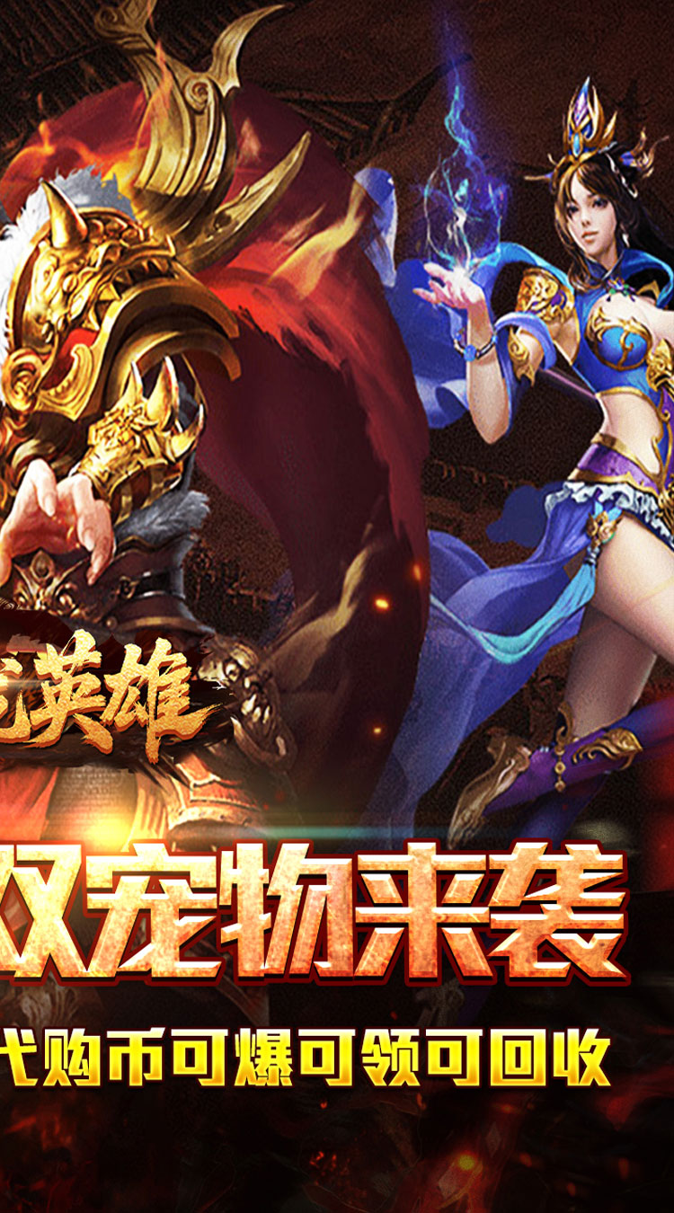 屠龙英雄（双宠降妖神器）