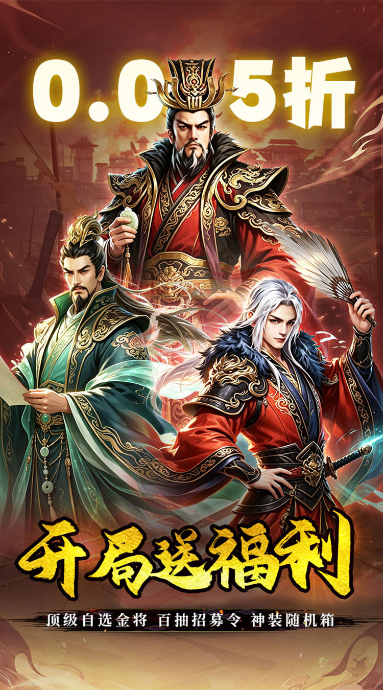 不朽之城（0.05开局送自选金将）