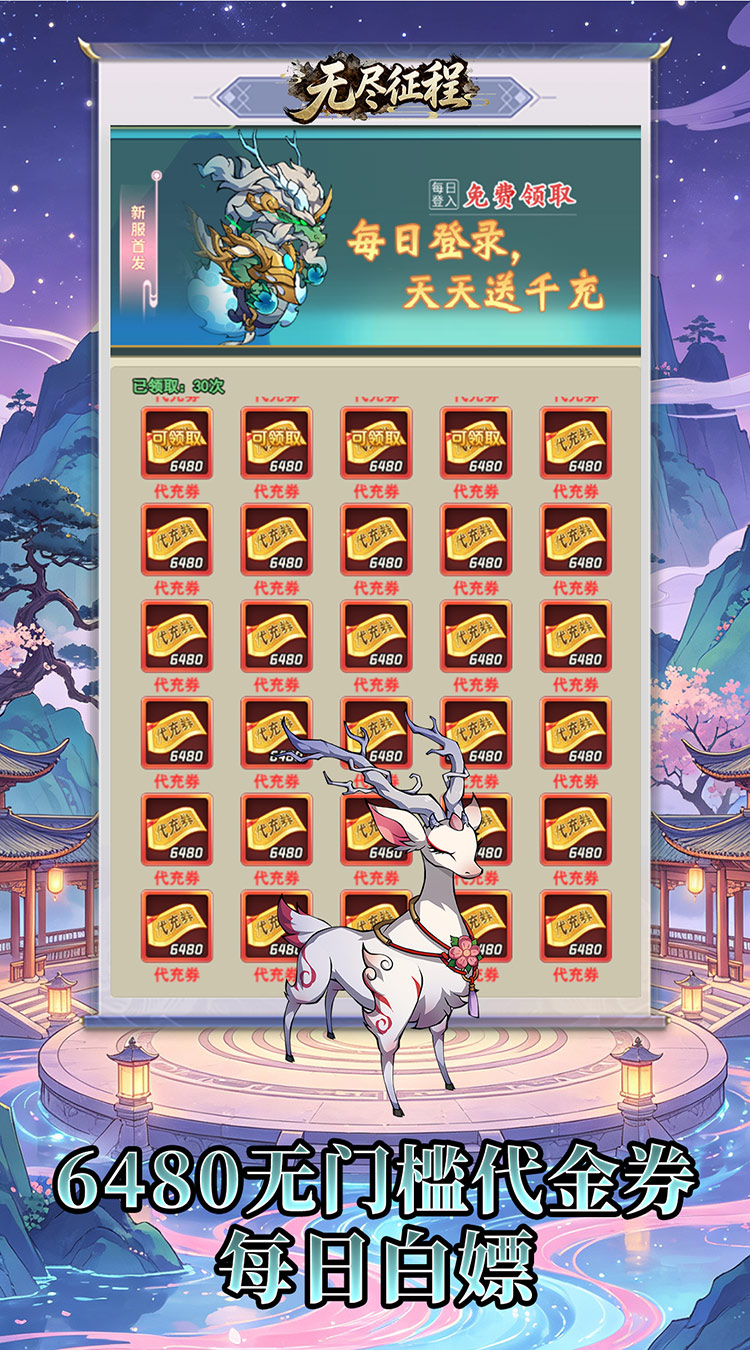 无尽征程（每天送6480代金卷）