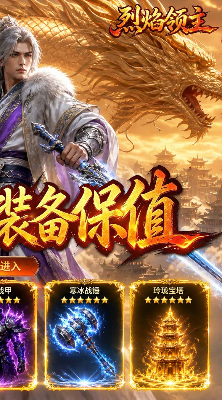 烈焰领主（散人沉默福利版）
