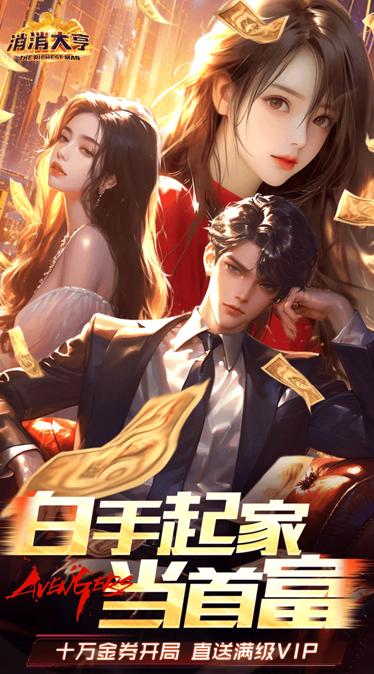 消消大亨（0.1折免费版送6480）