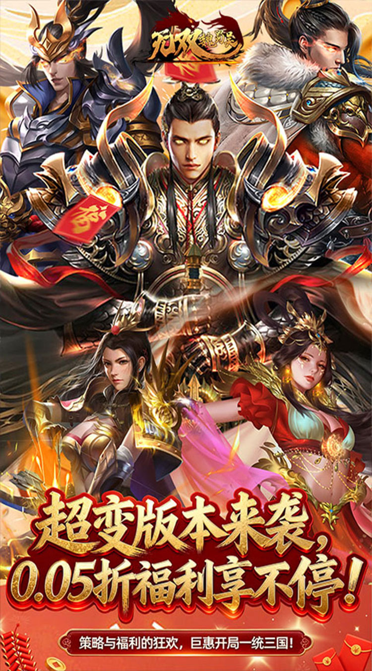无双魏蜀吴（0.05折送满星打金爆充）