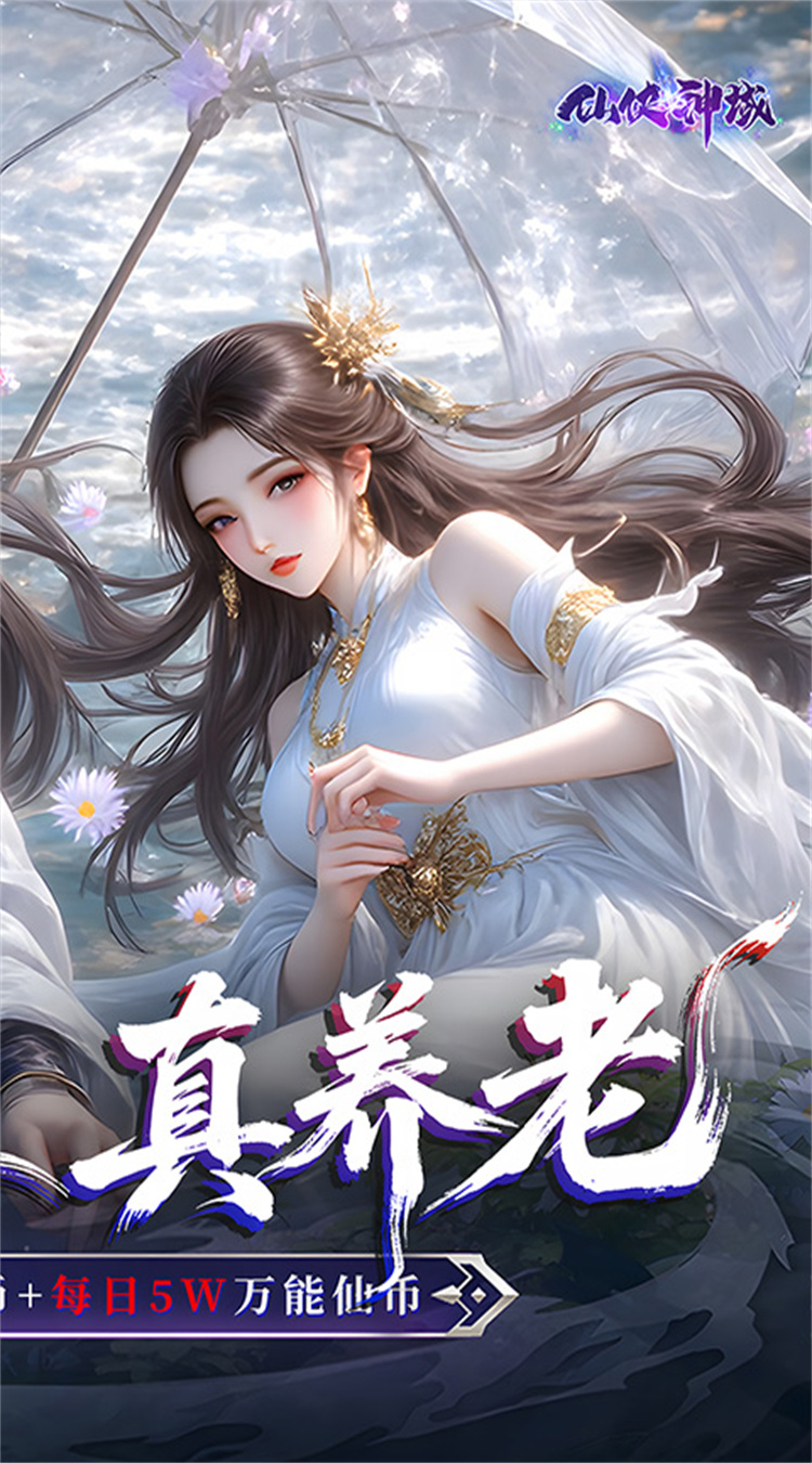 仙侠神域（0.1折免费版天天10万代金）