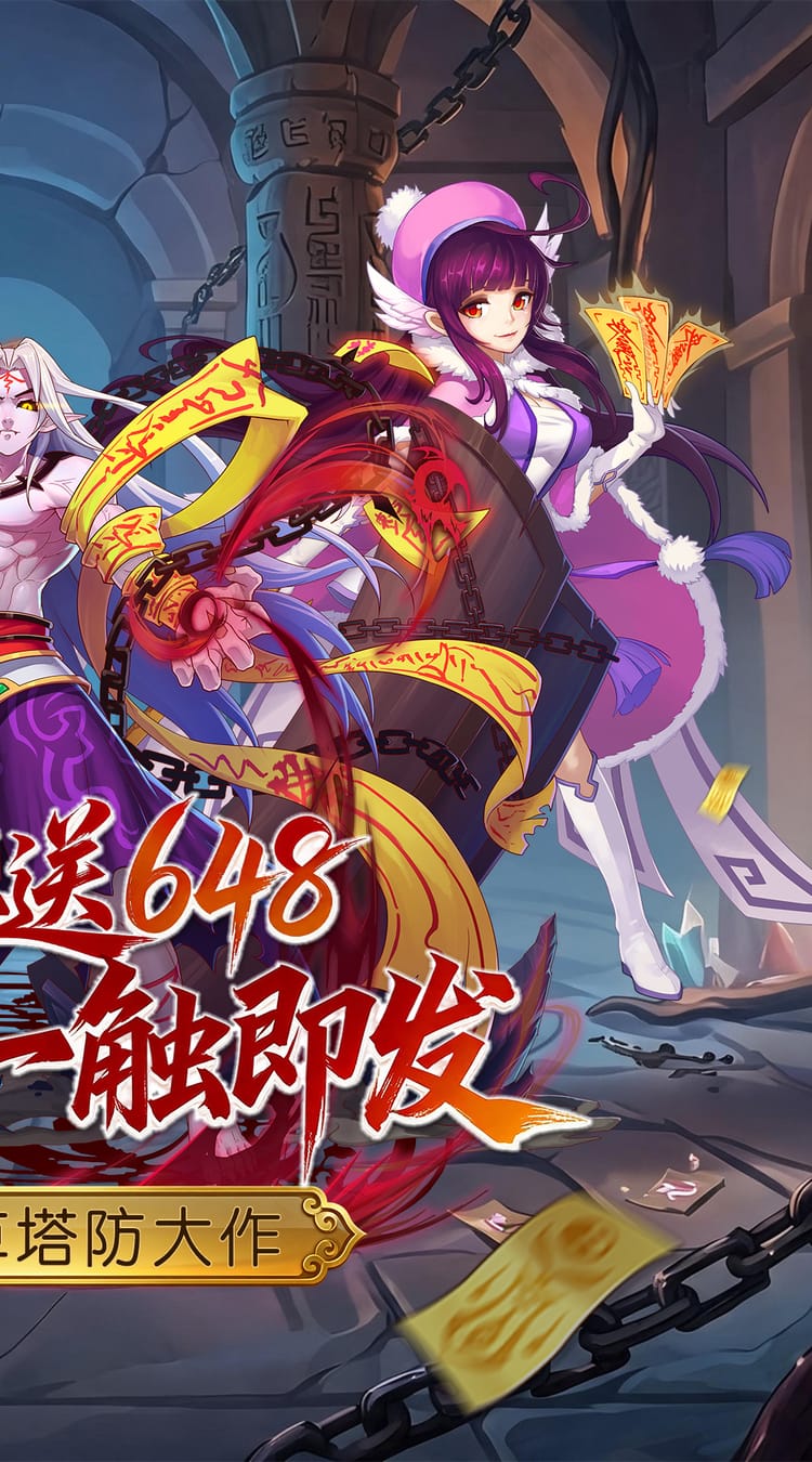 塔防镇魂师（0.1折648福利版）