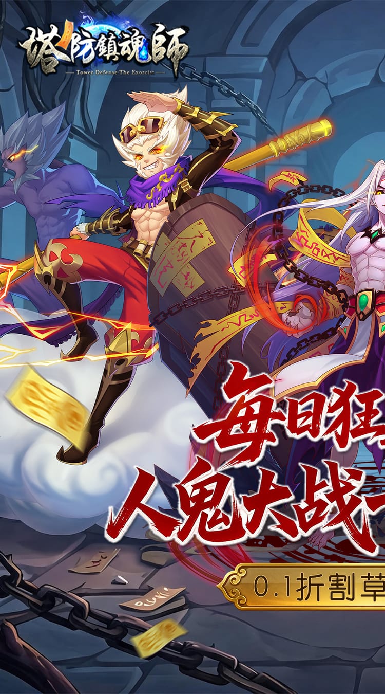 塔防镇魂师（0.1折648福利版）