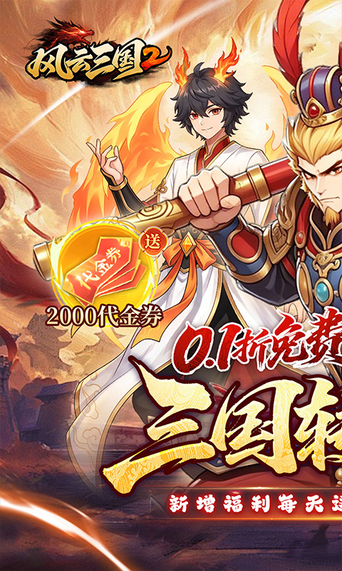风云三国2（0.1折七圣降临免费版）