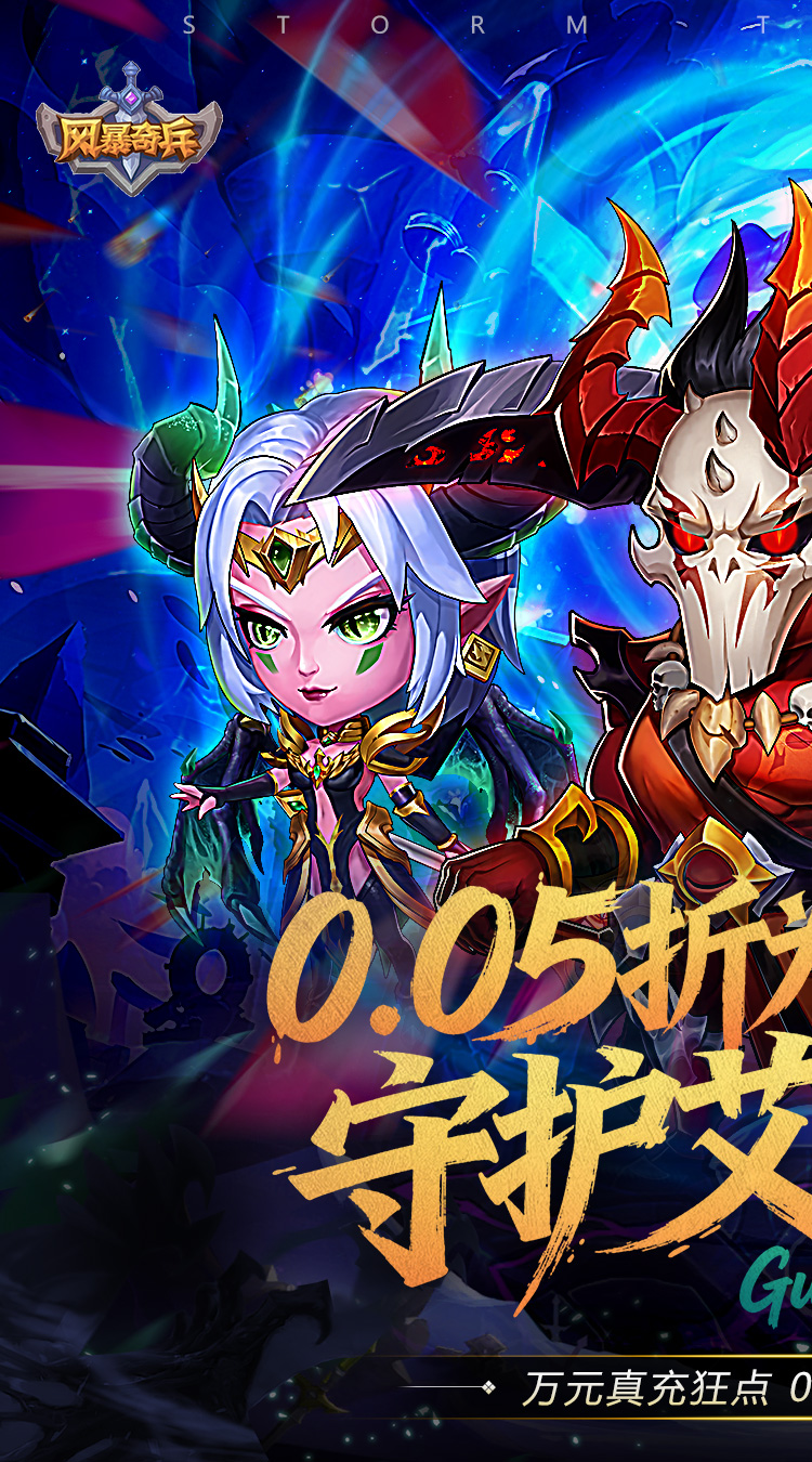 风暴奇兵（0.05折守护艾泽拉斯）