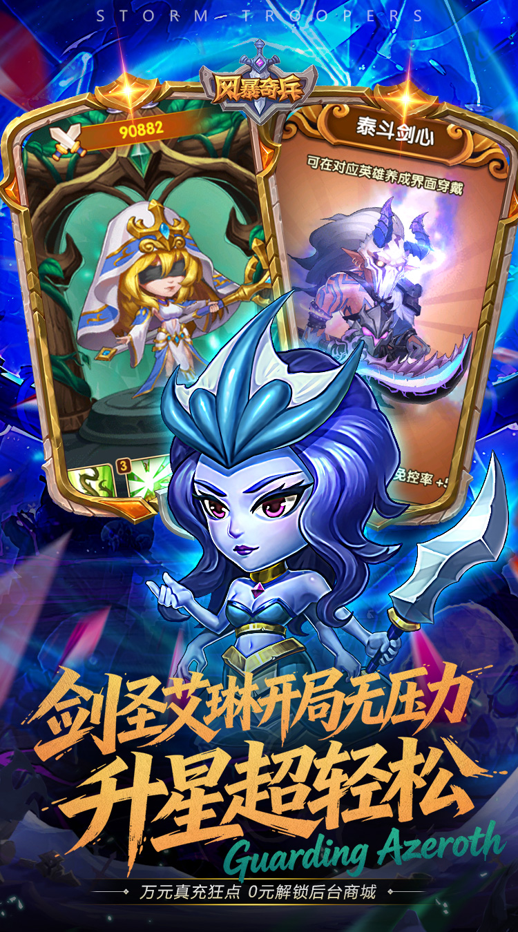 风暴奇兵（0.05折守护艾泽拉斯）