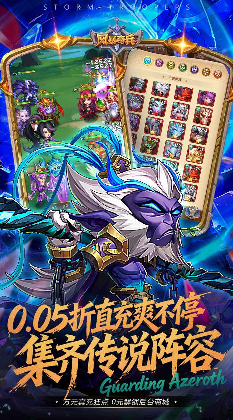 风暴奇兵（0.05折守护艾泽拉斯）