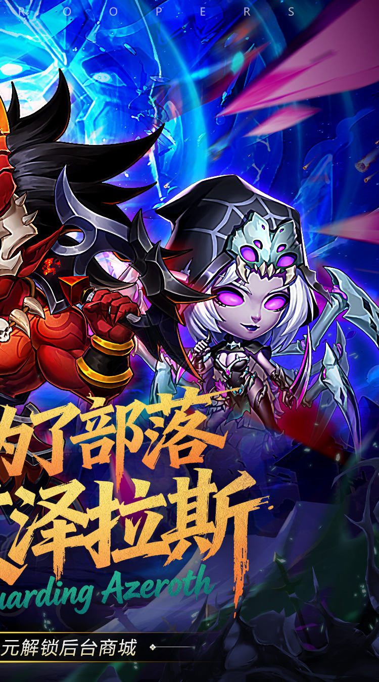 风暴奇兵（0.05折守护艾泽拉斯）