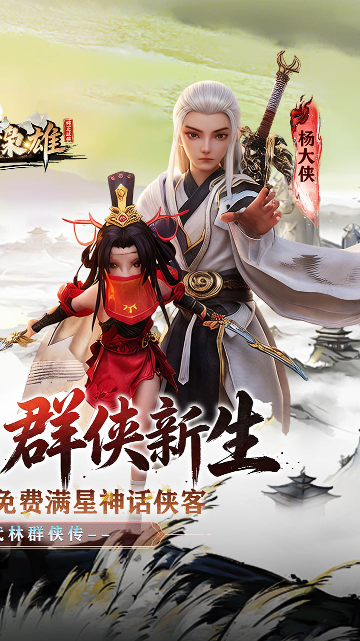 乱世枭雄（0.05折武林群侠传）