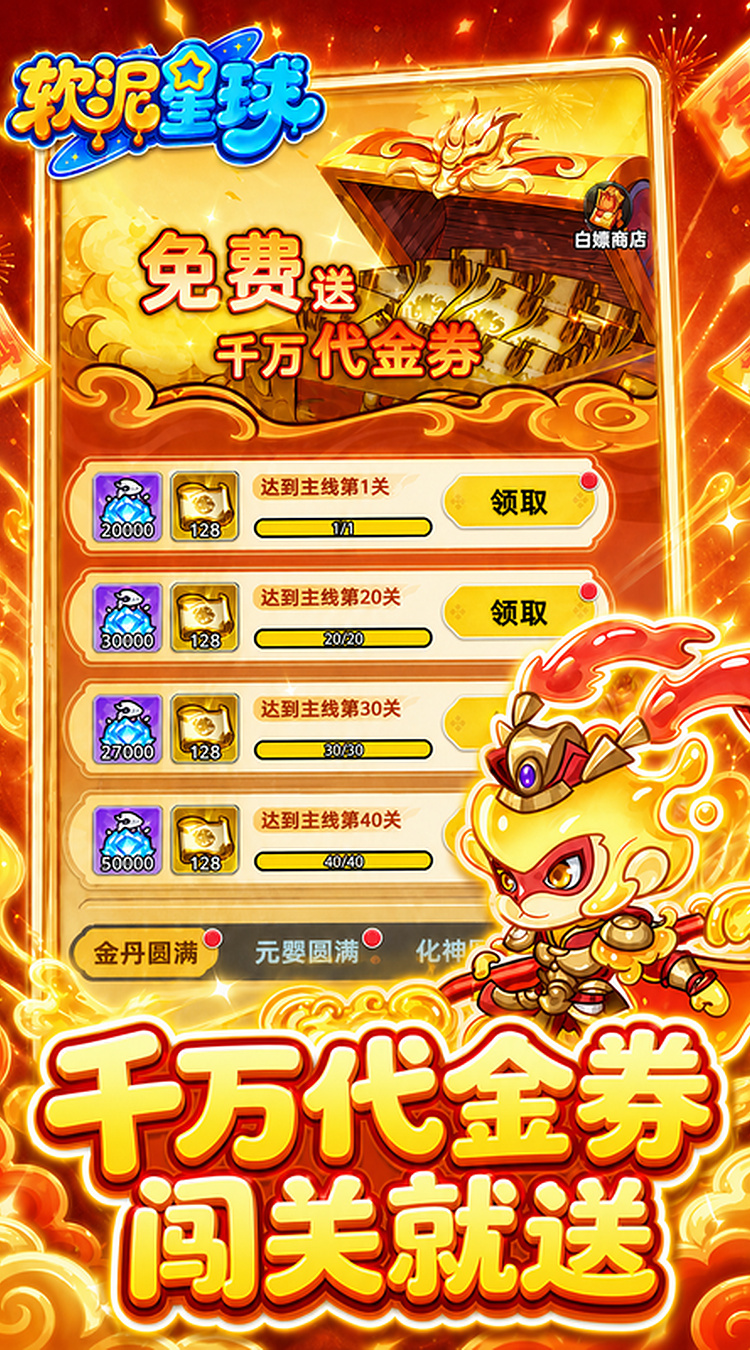 软泥星球（0.1折免广领代金券）