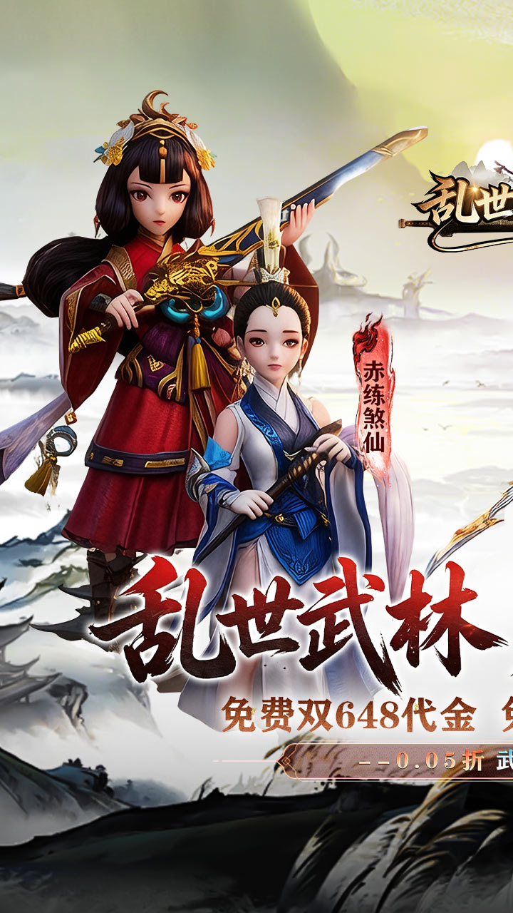 乱世枭雄（0.05折武林群侠传）