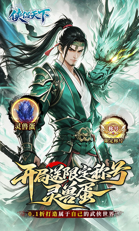 侠侣天下（0.1折你的江湖）