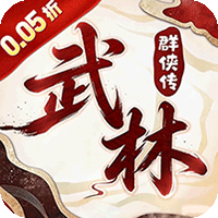 乱世枭雄（0.05折武林群侠传）