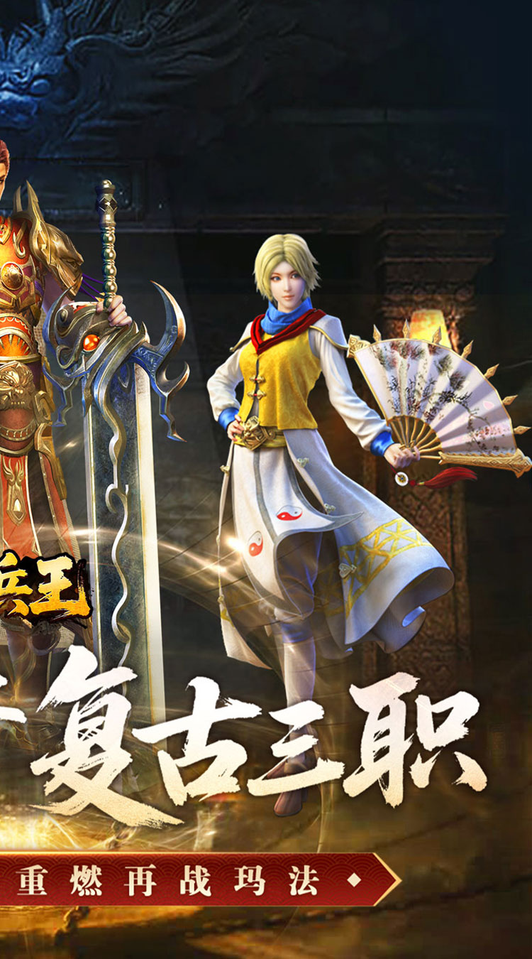 至尊兵王（复古微变三职业）