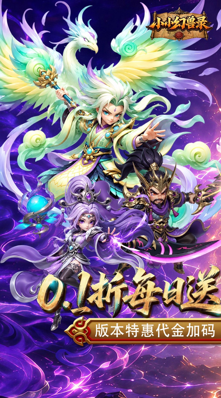 小小幻兽录（0.1折三国爆充版）