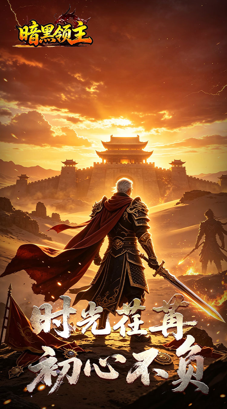 暗黑领主（爆爆爆斩杀迷失）