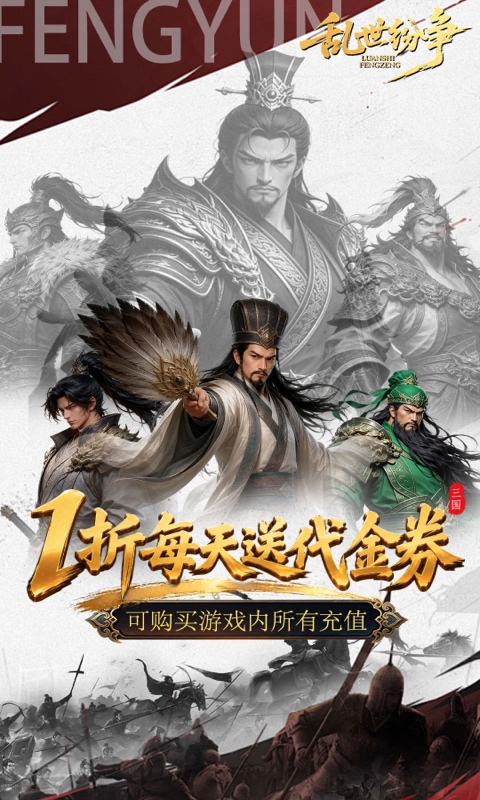 乱世纷争（1折代金免费版）