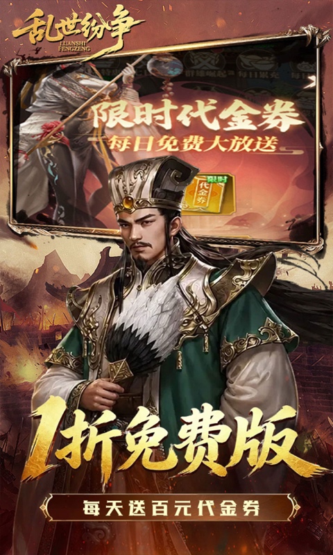 乱世纷争（1折代金免费版）