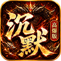 神域苍穹（沉默高爆版）