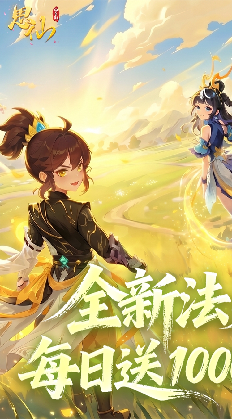 思仙（0.1折免费特权）