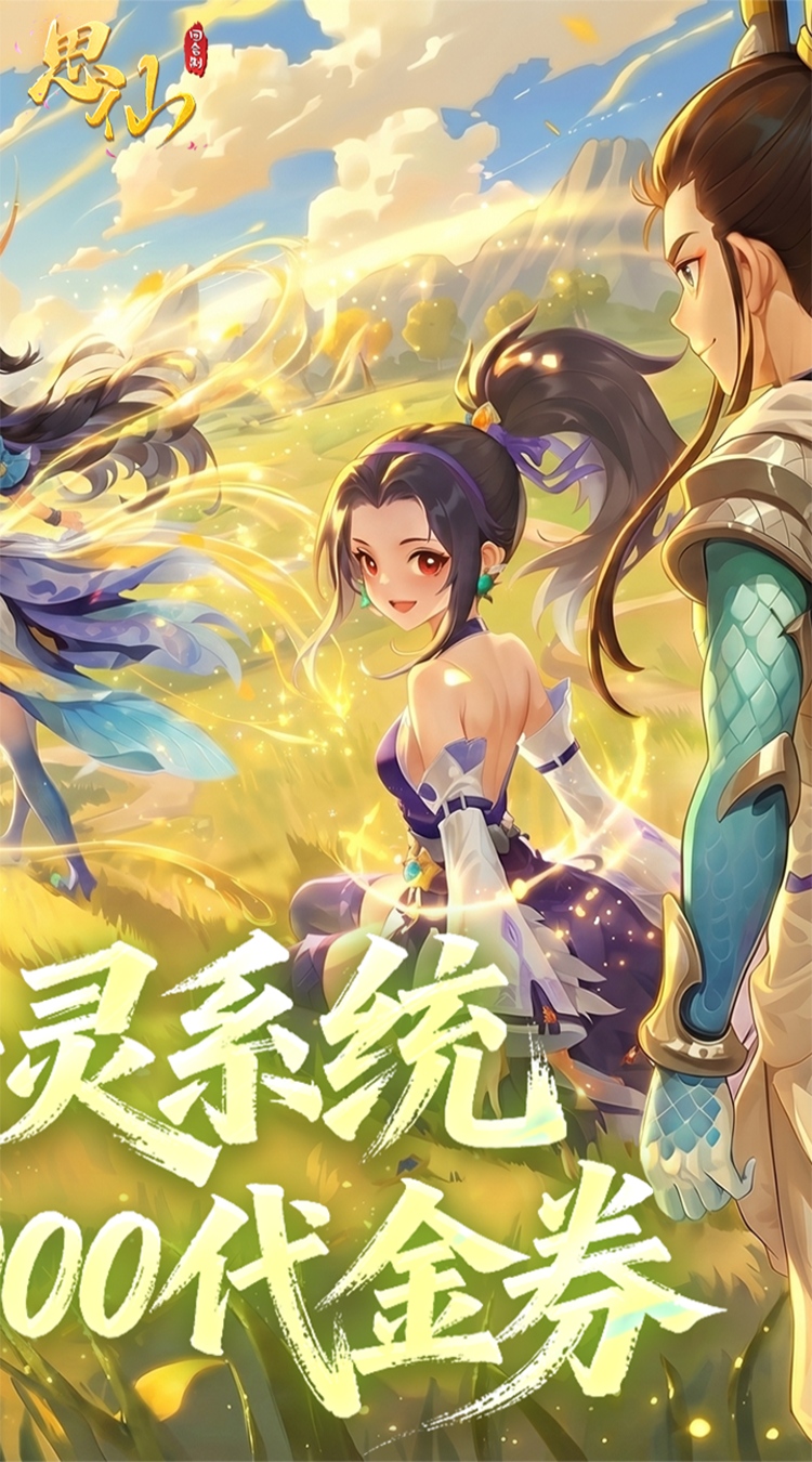 思仙（0.1折免费特权）