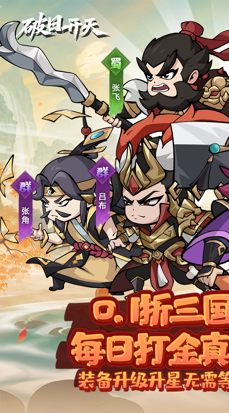 破日开天（0.1折真充无限打金版）