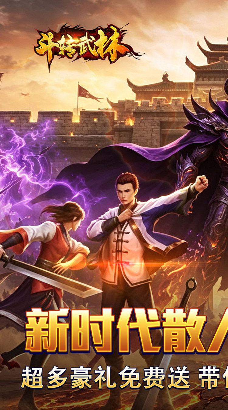 斗转武林（枫夜超变高爆）