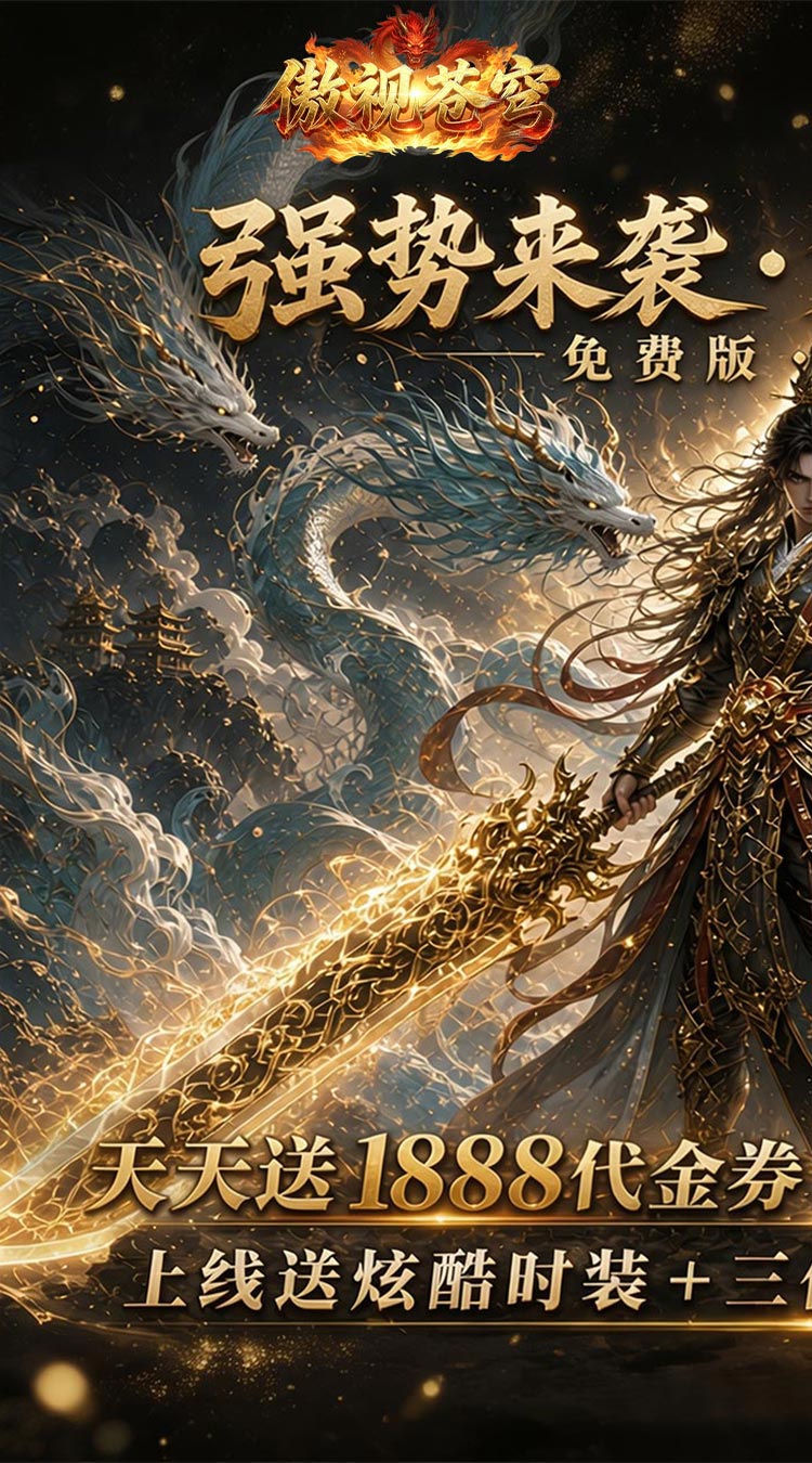 傲视苍穹（1折免费买断版）