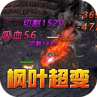 斗转武林（枫夜超变高爆）