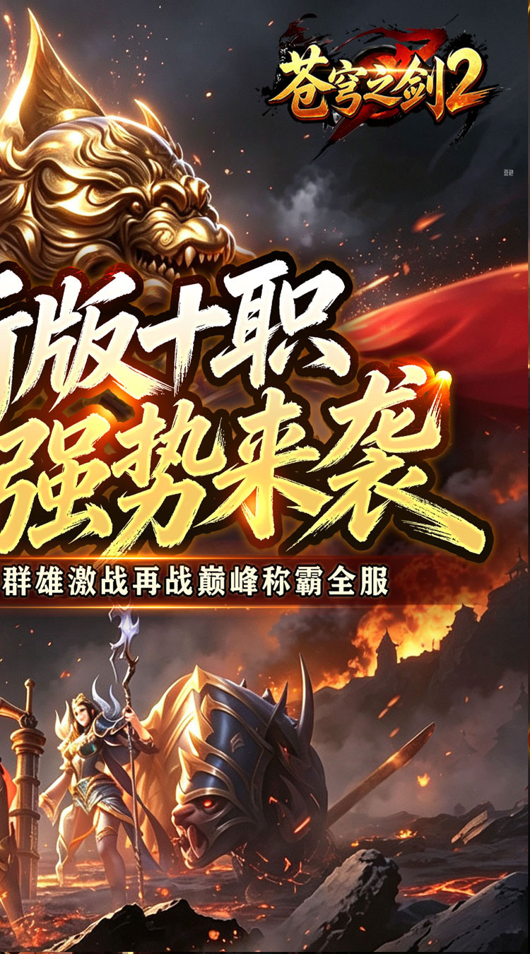 苍穹之剑2（魔魂功法十职业）
