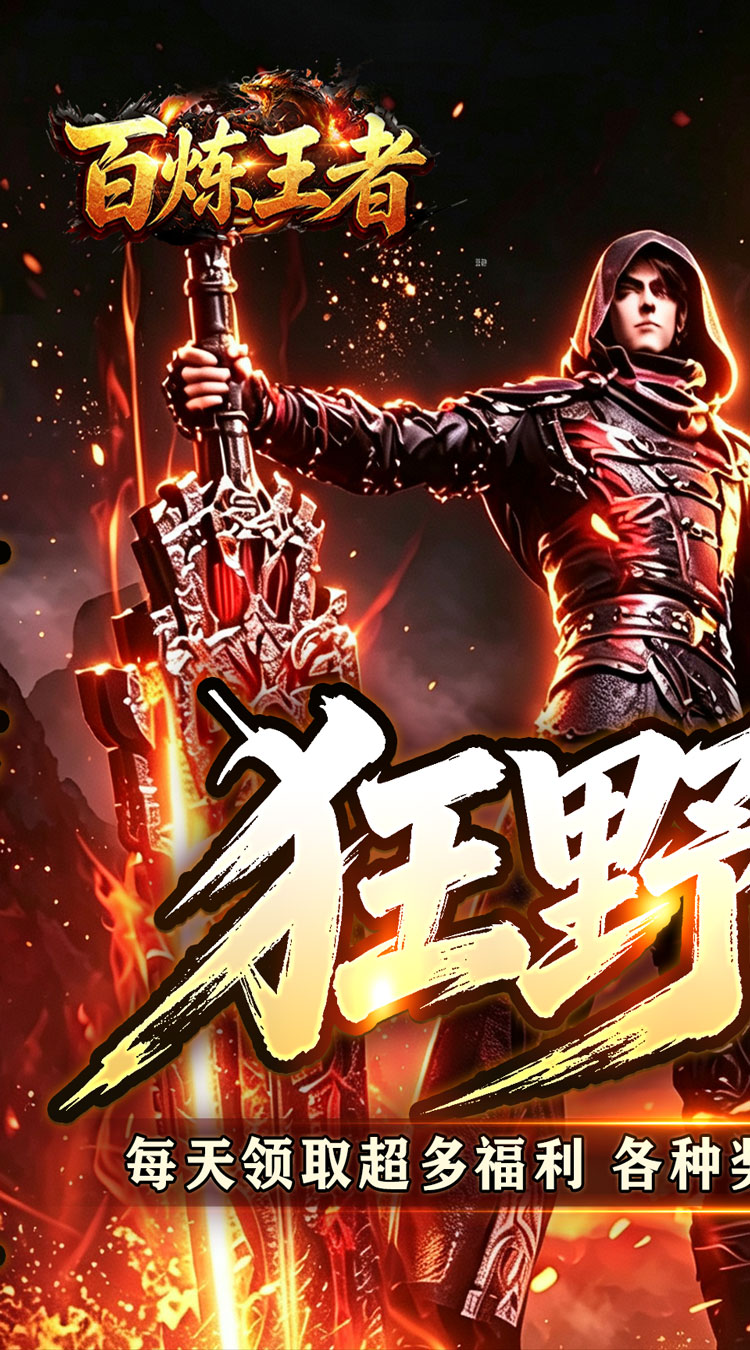 百炼王者（狂暴送充福利版）