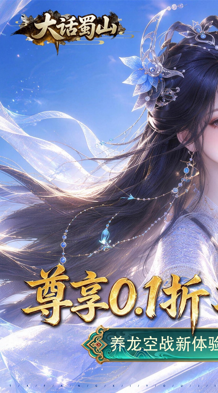 大话蜀山（0.1折养龙打金爆免充）